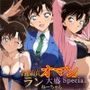 名探偵のオマンコー大盛ランねーちゃんSpecialー