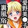 【NGなし】初出勤！愛野美●子裏風俗堕ち！