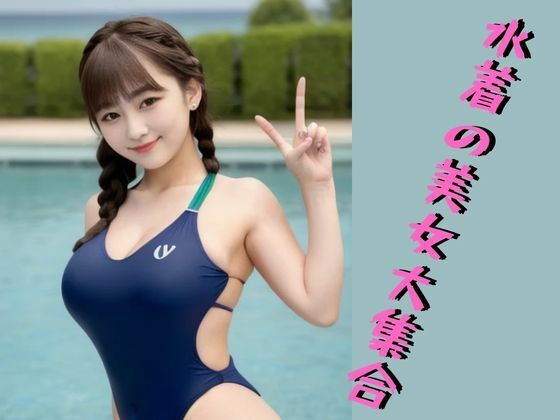 水着の美女大集合【Cherry Boy】