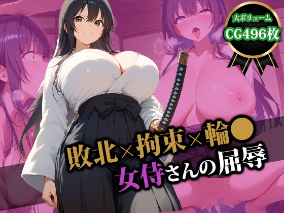 敗北×拘束×輪〇 女侍さんの屈辱【猫P2】
