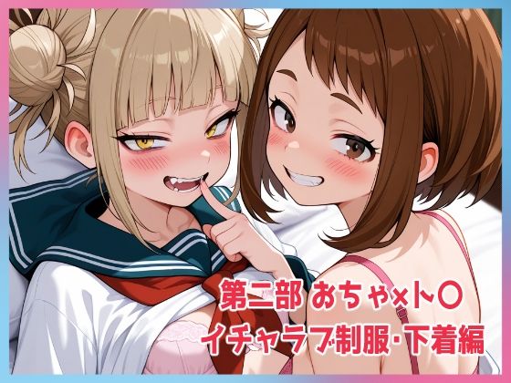 ちゃ×とが7