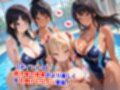 真巨乳ハーレム学園水泳部の競泳水着女子編