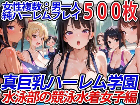 真巨乳ハーレム学園水泳部の競泳水着女子編【巨乳ハーレム学園の日常】