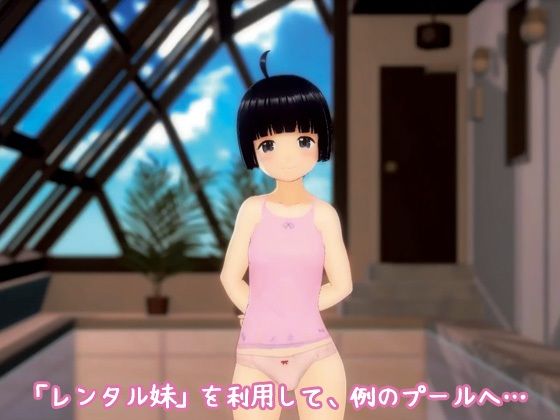 サンプル画像1:【動画版】レンタル妹と、例のプール。(Hentai Girls) [d_554807]