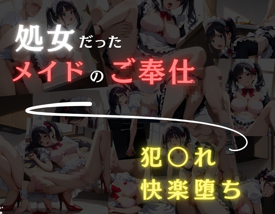 サンプル画像4:処女！！メイドの変わった日常〜犯〇れ快楽堕ち〜(もんもんクラブ) [d_554857]