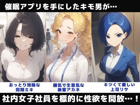 サンプル画像1:催〇アプリでオフィスを奴●化ーキモ男が女社員を肉便器にした話ー(さすけのけ) [d_554918]