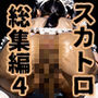 スカトロマンティック 総集編Vol.4