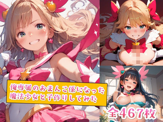 俺専属のおまんこ係になった魔法少女と子作りしてみた【種付けレコード】