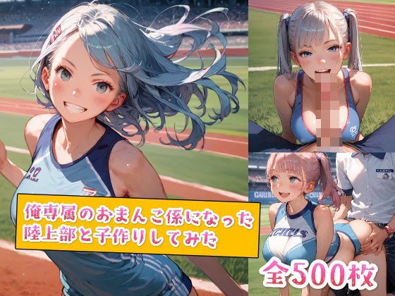 俺専属のおまんこ係になった陸上部と子作りしてみた【種付けレコード】