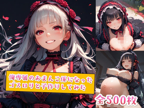俺専属のおまんこ係になったゴスロリと子作りしてみた【種付けレコード】
