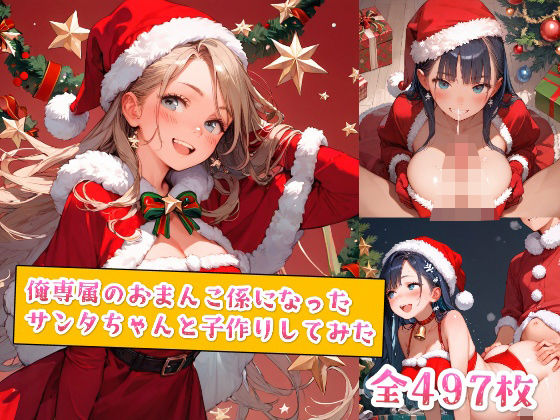 俺専属のおまんこ係になったサンタちゃんと子作りしてみた