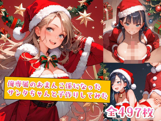 俺専属のおまんこ係になったサンタちゃんと子作りしてみた【種付けレコード】