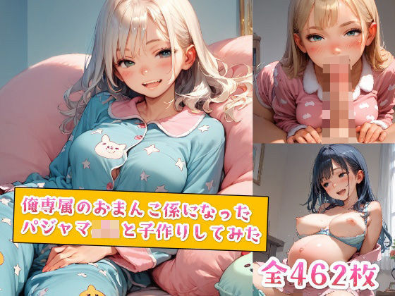 俺専属のおまんこ係になったパジャマJKと子作りしてみた