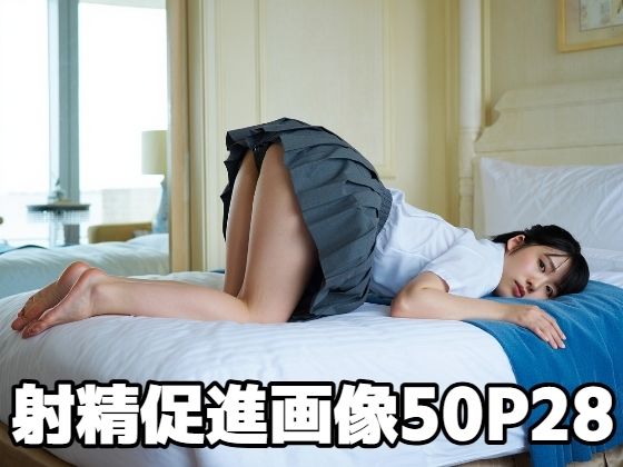 射精促進画像50P 28【もう限界】