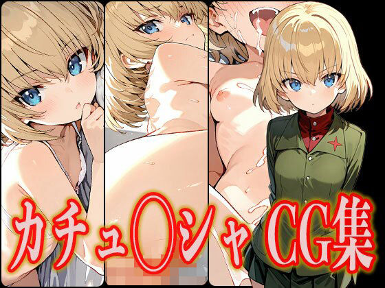 カチュ◯シャ エロCG集[さんせっといん] 
