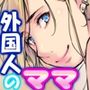 巨乳外国人ママの誘惑【未経験のボクに金髪白人ヌードが迫るッ】