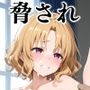 脅され泣きじゃくり籾〇里紗