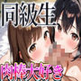 同じクラスの淫乱女子は極太チンポに興味津々