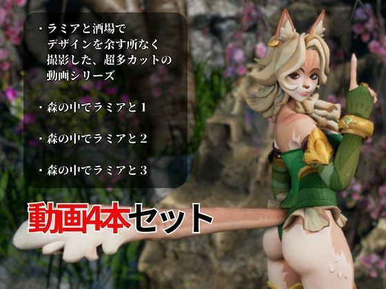 サンプル画像1:妖艶なリスの獣人ラミアとイチャつく動画4本セット【AFK:ジャーニー:LENYA from （AFK Journey）】(月桂樹) [d_555150]