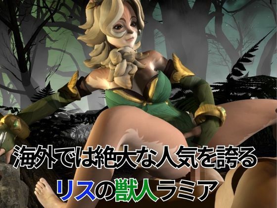 サンプル画像2:妖艶なリスの獣人ラミアとイチャつく動画4本セット【AFK:ジャーニー:LENYA from （AFK Journey）】(月桂樹) [d_555150]