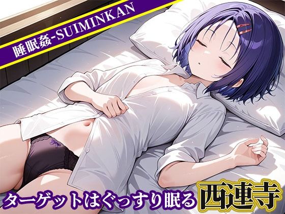 サンプル画像1:睡眠姦〜西連寺編〜(悦楽苑) [d_555163]