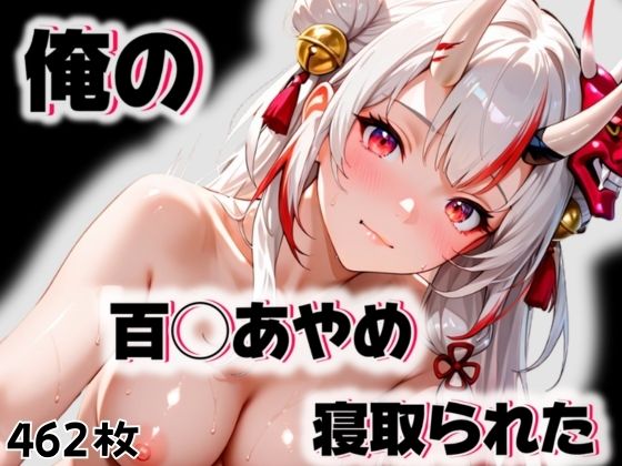 俺の百◯あやめが寝取られたの画像