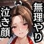 無理やり屈服泣きまくり！不●火舞