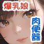 裸で寝ているLカップ娘を発見したので俺専用肉便器にしてみた