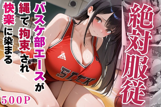 絶対服従のバスケ部エースが縄で拘束されて快楽に染まる【セリフ付き】【豊満パラダイス】