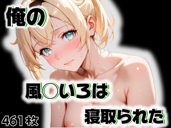 【無料エロ漫画】俺の風◯いろはが寝取られた(愛ここから) d_555231