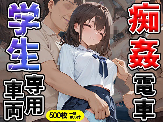 痴姦電車 学生専用車両