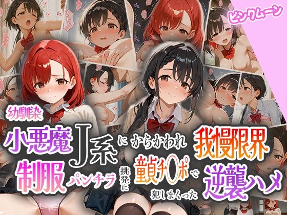 幼馴染小悪魔J系にからかわれ我慢限界!制服パンチラ挑発に童貞チ○ポで犯しまくった逆襲ハメ【ピンクムーン】