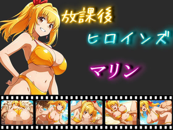 放課後ヒロインズ マリン【ヒロイン turbo type D】
