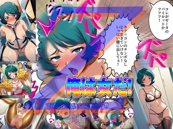 俺は女だ！【爆破瓜脳サイト】