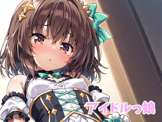 アイドルっ娘