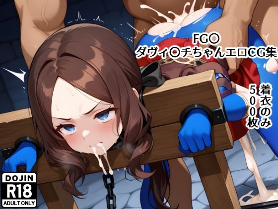 FGO ダ〇ィンチちゃん凌〇CG集