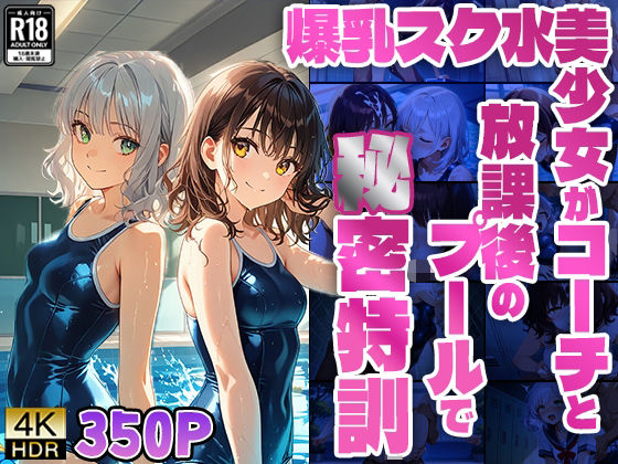 【4K】【FANZA専売】爆乳スク水美少女がコーチと放課後のプールで秘密特訓【ニート印刷所】