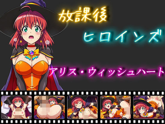 放課後ヒロインズ アリス・ウィッシュハート【ヒロイン turbo type D】