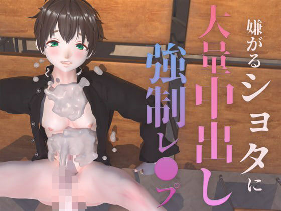 嫌がるショタに大量中出し強●レ●プ