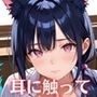 耳に触って、うなじを噛んで〜ケモ耳少女と誓いの契り〜【厳選CG200枚収録】