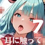 耳に触って、うなじを噛んで〜ケモ耳少女と誓いの契り〜7【厳選CG200枚収録】