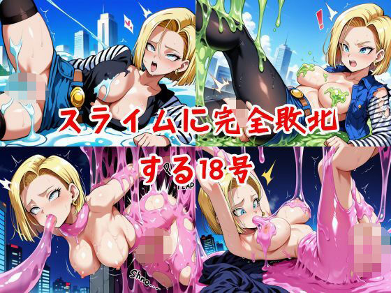 スライムに完全敗北する18号