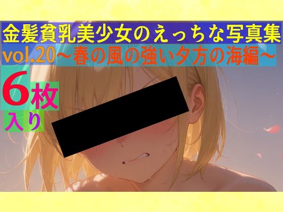 金髪貧乳美少女のえっちな写真集vol.20〜春の風の強い夕方の海編〜