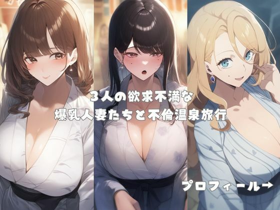 サンプル画像1:爆乳人妻と不倫温泉旅〜湯けむりセックスで大量中出し(自慰クラブ) [d_555472]