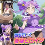 堕ちていく変身ヒロイン【キュアキュンキュン/紫雨こころ】