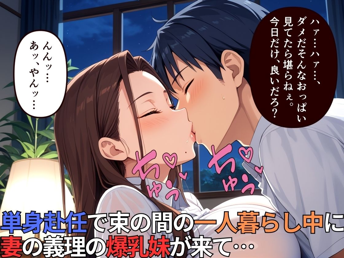 サンプル画像1:単身赴任中に妻の義理の妹が家に来て性処理してしまった(マッテテコイサンマン) [d_555521]