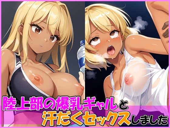 サンプル画像1:陸上部の爆乳ギャルと練習後に汗だくセックスしました(ひなたのひよこ) [d_555536]