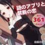 謎のアプリと禁断の恋