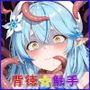 背徳☆触手 雪花ラ〇ィ