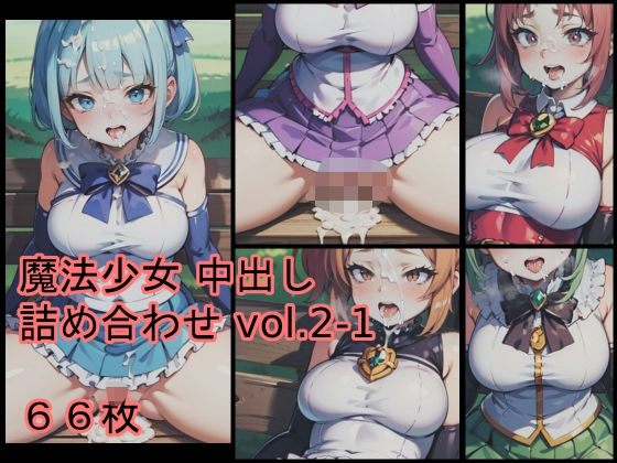 【無料】魔法少女 中出し 詰め合わせ vol.2-1【Crimson AI】